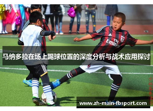 马纳多拉在场上踢球位置的深度分析与战术应用探讨