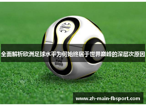 全面解析欧洲足球水平为何始终居于世界巅峰的深层次原因