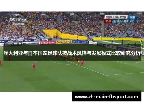 澳大利亚与日本国家足球队技战术风格与发展模式比较研究分析