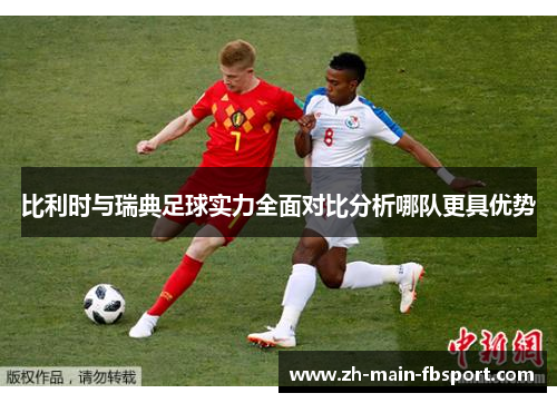 比利时与瑞典足球实力全面对比分析哪队更具优势