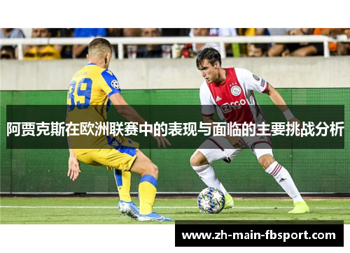 阿贾克斯在欧洲联赛中的表现与面临的主要挑战分析