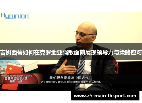 吉姆西蒂如何在克罗地亚强敌面前展现领导力与策略应对
