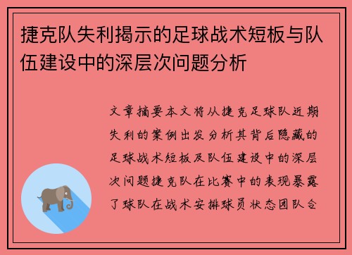 捷克队失利揭示的足球战术短板与队伍建设中的深层次问题分析