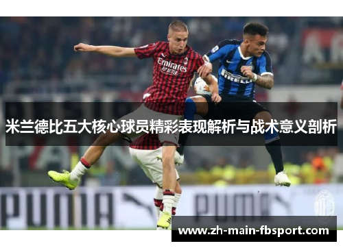 米兰德比五大核心球员精彩表现解析与战术意义剖析
