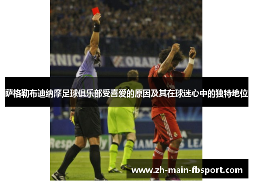 萨格勒布迪纳摩足球俱乐部受喜爱的原因及其在球迷心中的独特地位