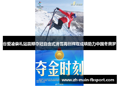 谷爱凌崇礼站震撼夺冠自由式滑雪再创辉煌成绩助力中国冬奥梦 谷爱凌崇礼站震撼夺冠自由式滑雪再创辉煌成绩助力中国冬奥梦