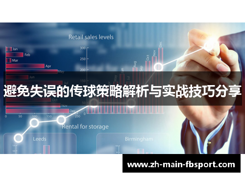 避免失误的传球策略解析与实战技巧分享 避免失误的传球策略解析与实战技巧分享