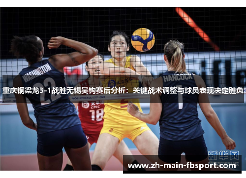 重庆铜梁龙3-1战胜无锡吴钩赛后分析：关键战术调整与球员表现决定胜负