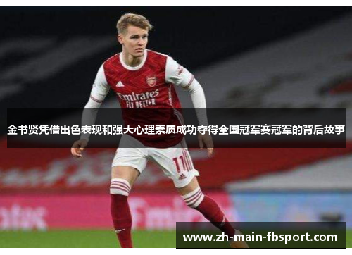 金书贤凭借出色表现和强大心理素质成功夺得全国冠军赛冠军的背后故事 金书贤凭借出色表现和强大心理素质成功夺得全国冠军赛冠军的背后故事