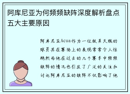 阿库尼亚为何频频缺阵深度解析盘点五大主要原因