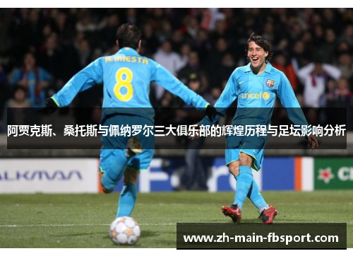 阿贾克斯、桑托斯与佩纳罗尔三大俱乐部的辉煌历程与足坛影响分析