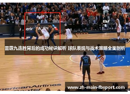 雷霆九连胜背后的成功秘诀解析 球队表现与战术策略全面剖析