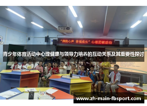 青少年体育活动中心理健康与领导力培养的互动关系及其重要性探讨 青少年体育活动中心理健康与领导力培养的互动关系及其重要性探讨
