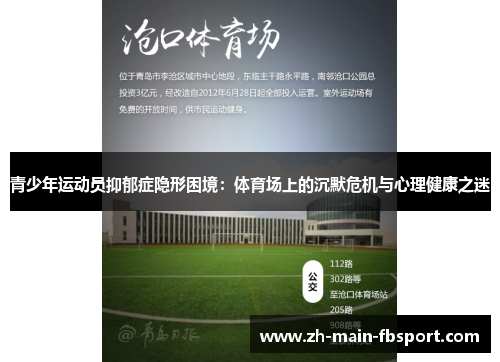 青少年运动员抑郁症隐形困境：体育场上的沉默危机与心理健康之迷