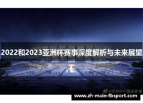2022和2023亚洲杯赛事深度解析与未来展望