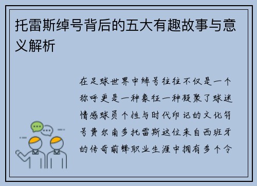 托雷斯绰号背后的五大有趣故事与意义解析 托雷斯绰号背后的五大有趣故事与意义解析