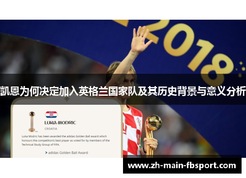 凯恩为何决定加入英格兰国家队及其历史背景与意义分析