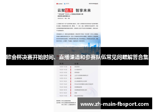 欧会杯决赛开始时间、直播渠道和参赛队伍常见问题解答合集