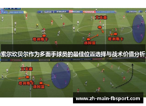 索尔坎贝尔作为多面手球员的最佳位置选择与战术价值分析 索尔坎贝尔作为多面手球员的最佳位置选择与战术价值分析