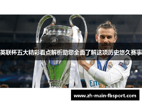 英联杯五大精彩看点解析助您全面了解这项历史悠久赛事 英联杯五大精彩看点解析助您全面了解这项历史悠久赛事
