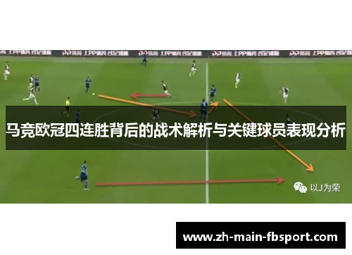 马竞欧冠四连胜背后的战术解析与关键球员表现分析 马竞欧冠四连胜背后的战术解析与关键球员表现分析