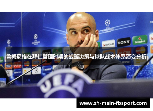 鲁梅尼格在拜仁管理时期的战略决策与球队战术体系演变分析