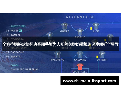 全方位揭秘欧协杯决赛那些鲜为人知的关键隐藏规则深度解析全景导