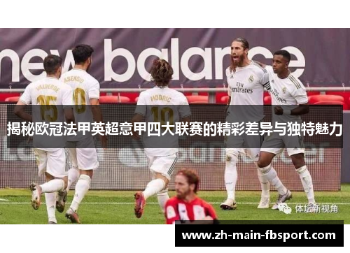 揭秘欧冠法甲英超意甲四大联赛的精彩差异与独特魅力