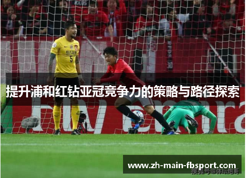 提升浦和红钻亚冠竞争力的策略与路径探索