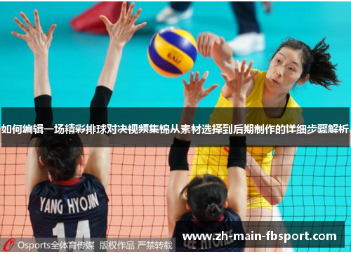 如何编辑一场精彩排球对决视频集锦从素材选择到后期制作的详细步骤解析