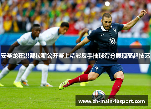 安赛龙在洪都拉斯公开赛上精彩反手抽球得分展现高超技艺