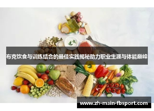 布克饮食与训练结合的最佳实践揭秘助力职业生涯与体能巅峰 布克饮食与训练结合的最佳实践揭秘助力职业生涯与体能巅峰