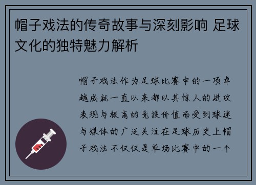 帽子戏法的传奇故事与深刻影响 足球文化的独特魅力解析 帽子戏法的传奇故事与深刻影响 足球文化的独特魅力解析
