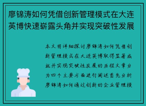廖锦涛如何凭借创新管理模式在大连英博快速崭露头角并实现突破性发展