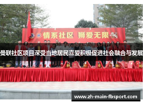 曼联社区项目深受当地居民喜爱积极促进社会融合与发展