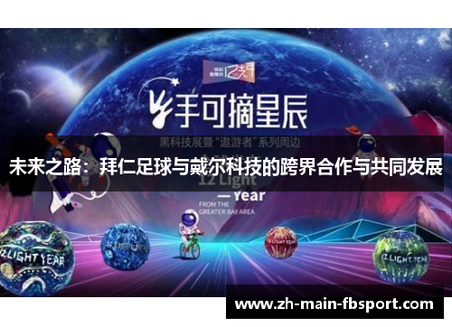 未来之路：拜仁足球与戴尔科技的跨界合作与共同发展