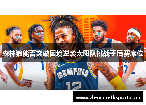 森林狼能否突破困境逆袭太阳队挑战季后赛席位