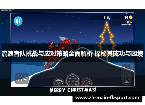 流浪者队挑战与应对策略全面解析 探秘其成功与困境