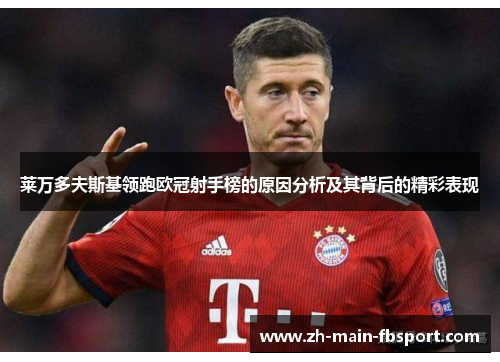 莱万多夫斯基领跑欧冠射手榜的原因分析及其背后的精彩表现