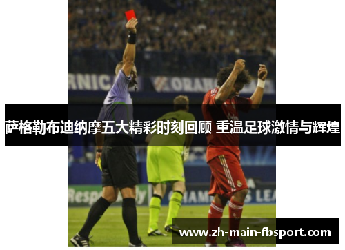 萨格勒布迪纳摩五大精彩时刻回顾 重温足球激情与辉煌 萨格勒布迪纳摩五大精彩时刻回顾 重温足球激情与辉煌