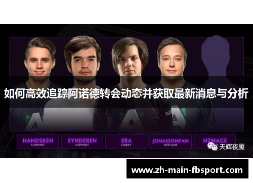 如何高效追踪阿诺德转会动态并获取最新消息与分析