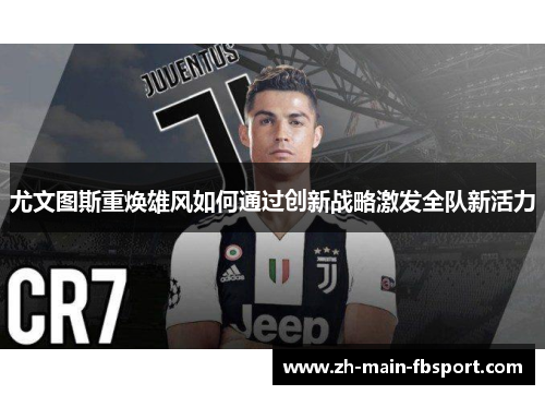 尤文图斯重焕雄风如何通过创新战略激发全队新活力