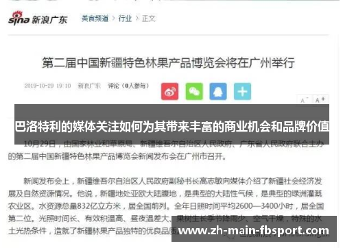 巴洛特利的媒体关注如何为其带来丰富的商业机会和品牌价值