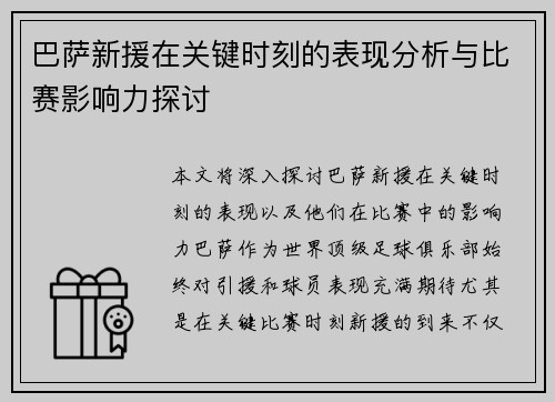 巴萨新援在关键时刻的表现分析与比赛影响力探讨