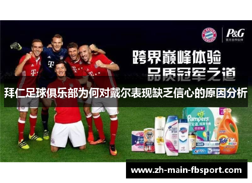 拜仁足球俱乐部为何对戴尔表现缺乏信心的原因分析 拜仁足球俱乐部为何对戴尔表现缺乏信心的原因分析