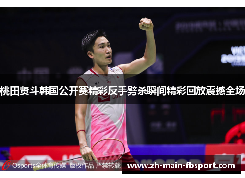 桃田贤斗韩国公开赛精彩反手劈杀瞬间精彩回放震撼全场
