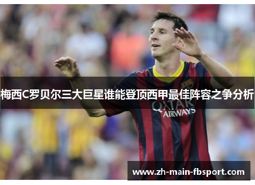 梅西C罗贝尔三大巨星谁能登顶西甲最佳阵容之争分析