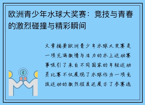 欧洲青少年水球大奖赛:竞技与青春的激烈碰撞与精彩瞬间 欧洲青少年水球大奖赛:竞技与青春的激烈碰撞与精彩瞬间