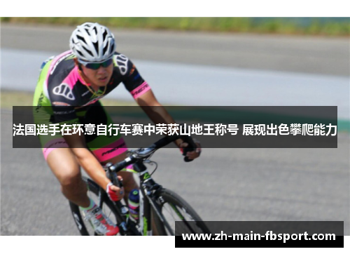 法国选手在环意自行车赛中荣获山地王称号 展现出色攀爬能力