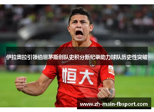 伊拉奥拉引领伯恩茅斯创队史积分新纪录助力球队历史性突破